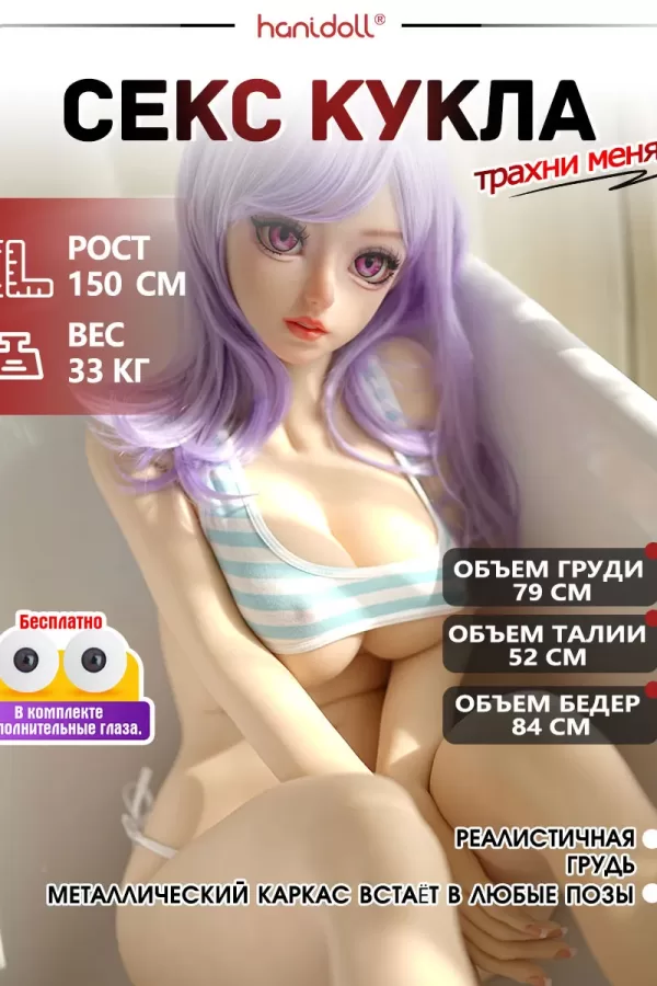 Aibei 150 см ТПЭ милая секс-кукла с фиолетовыми волосами H5141 [Доставка из Москвы]