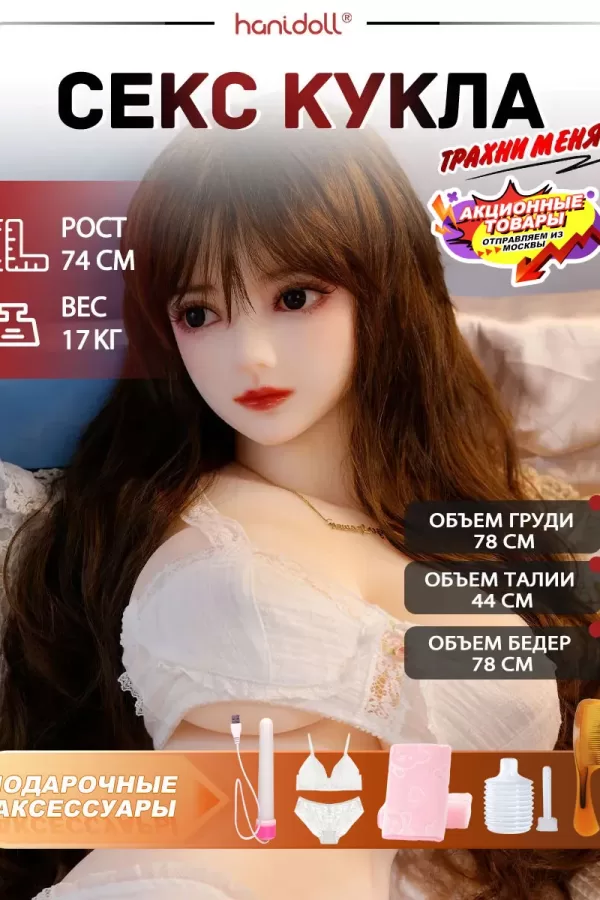 Missse 74см Реалистичная мини секс-кукла из мягкого ТПЭ с натуральной грудью для полного погружения H2922[Доставка из Москвы]