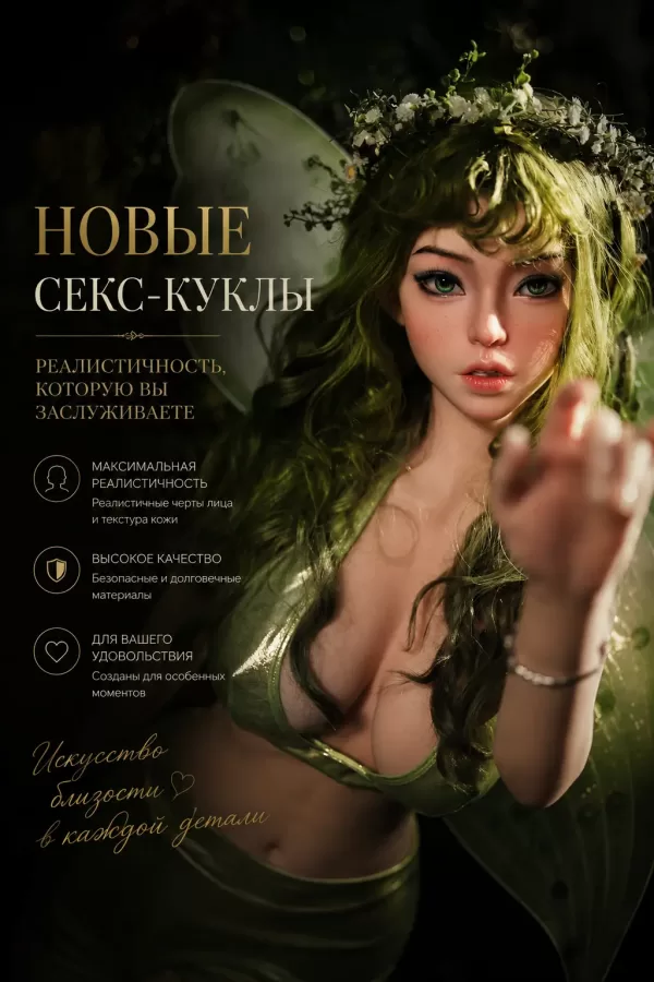 НОВЫЕ Секс-Куклы