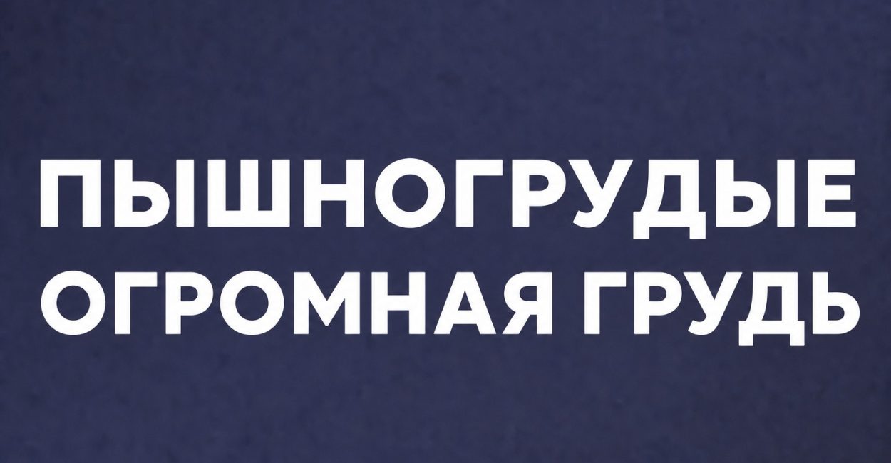 Пышногрудые-1