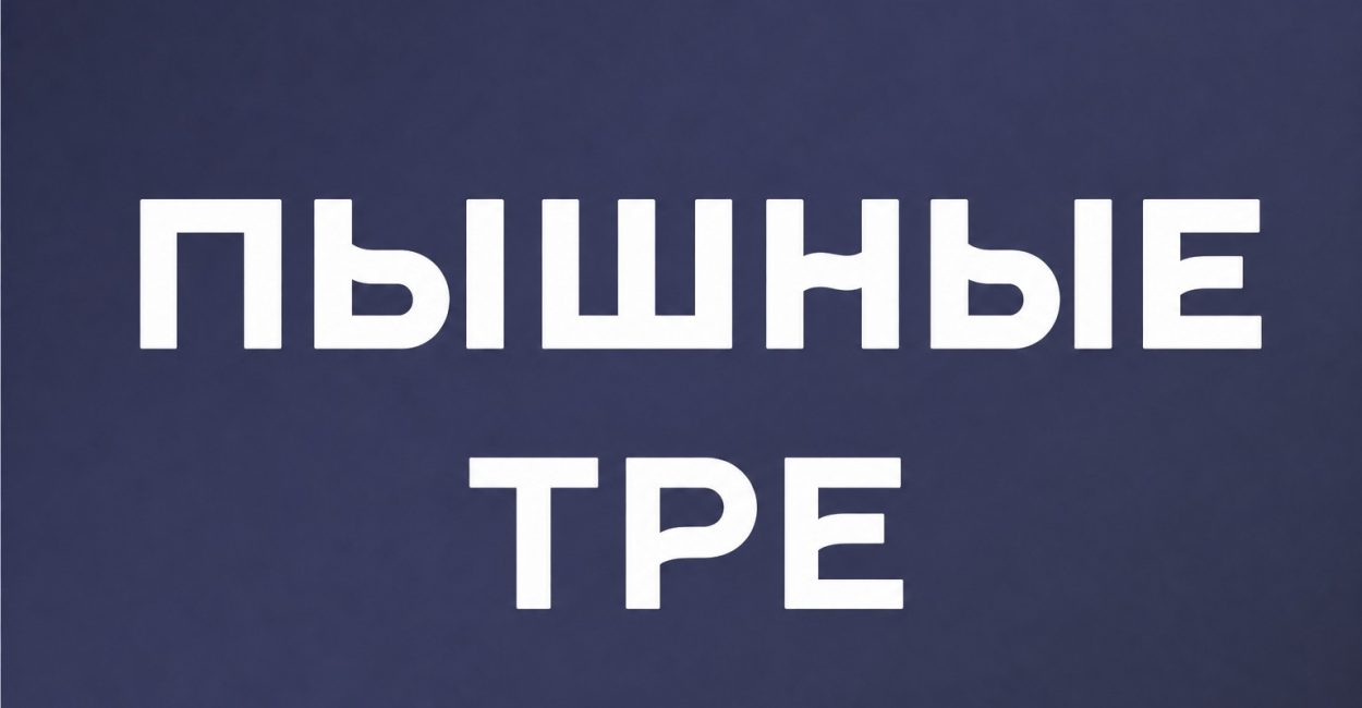 Пышные TPE-1