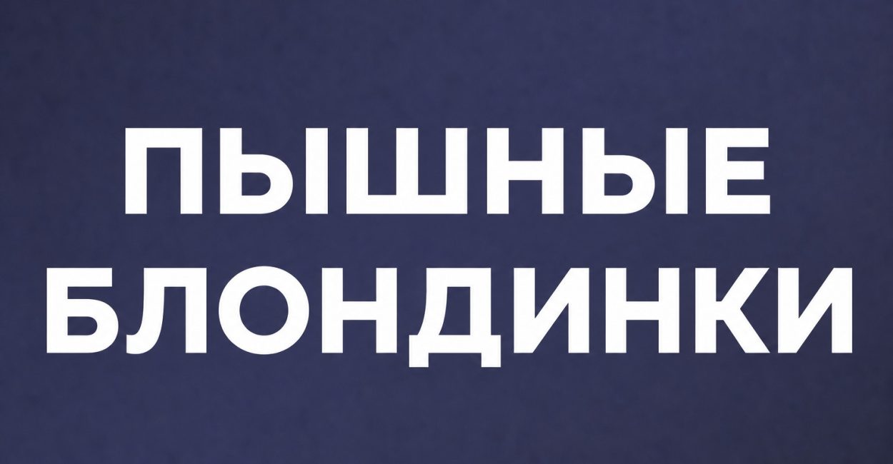Пышные блондинки-1