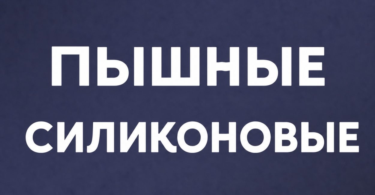 Пышные силикон-1