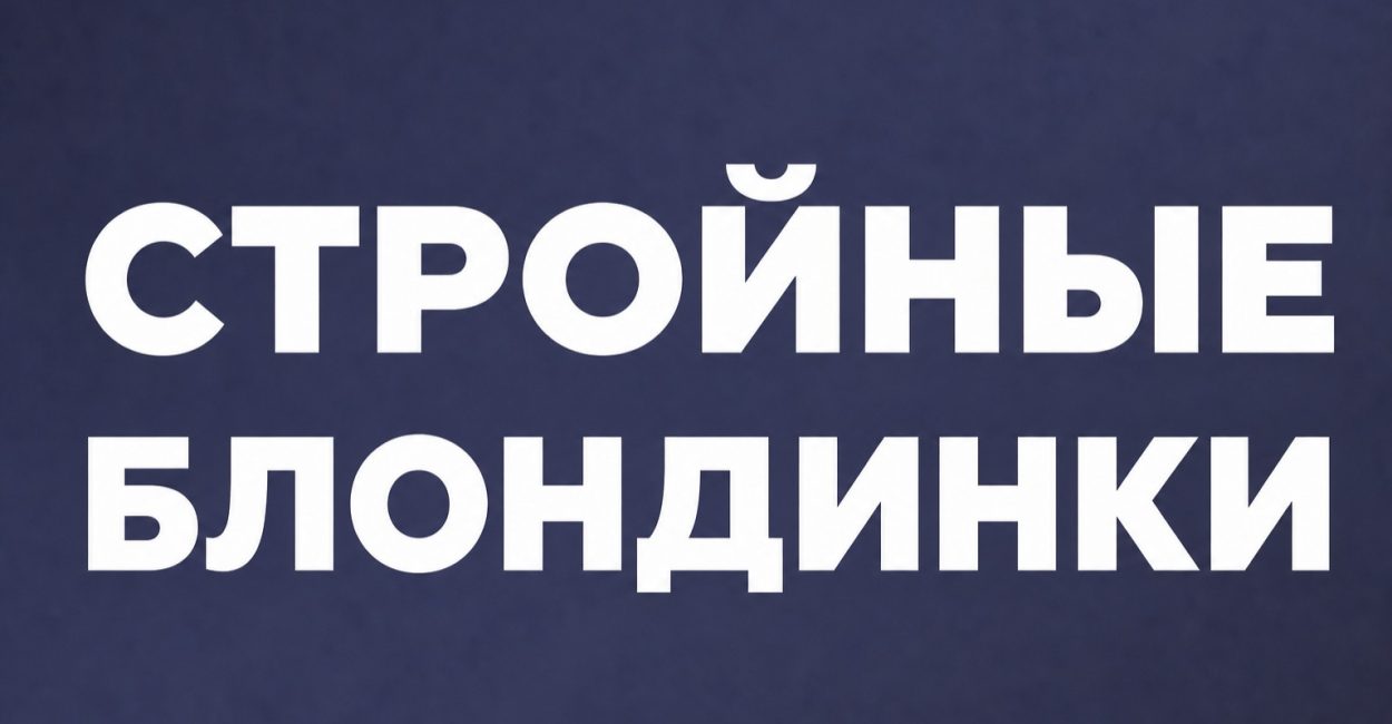 Стройные блондинки-1